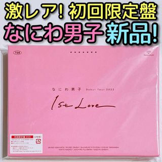 ナニワダンシ(なにわ男子)のなにわ男子 Debut Tour 1st Love 初回限定盤 DVD 新品！(ミュージック)