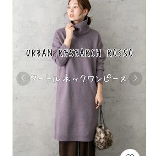 アーバンリサーチロッソ(URBAN RESEARCH ROSSO)の美品　アーバンリサーチロッソ　タートルネックワンピース　パープル(ひざ丈ワンピース)