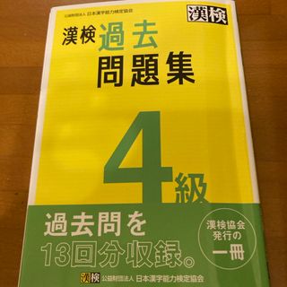 漢検４級過去問題集(資格/検定)