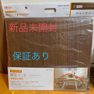 新品未開封　広電(KODEN) ホットマット 電気マットCWM110K-BW(ホットカーペット)