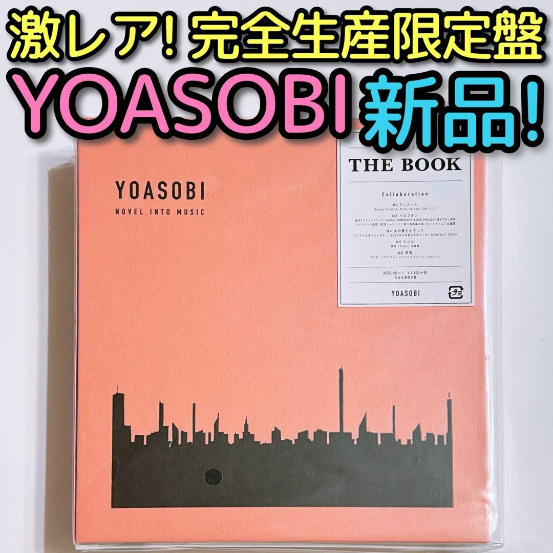 YOASOBI THE BOOK 完全生産限定盤 新品未開封！ CD アルバムCD