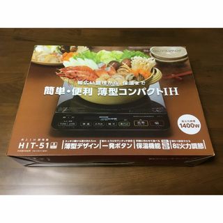 ヒタチ(日立)の新品 IHクッキングヒーター 日立 卓上IH調理器 HIT-51 ブラック(IHレンジ)