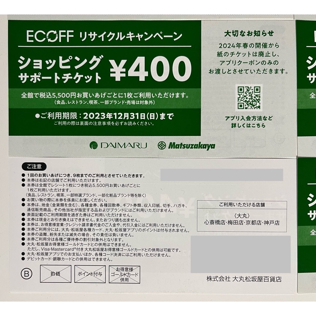 大丸(ダイマル)の大丸 エコフ ECOFF ショッピングサポートチケット 8枚 チケットの優待券/割引券(ショッピング)の商品写真