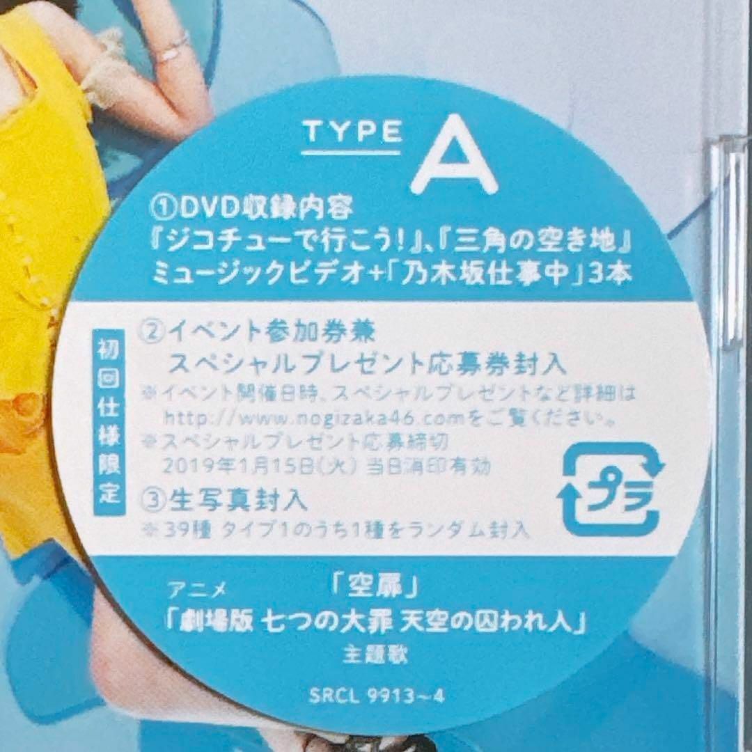 乃木坂46 - 乃木坂46 ジコチューで行こう! TYPE-A 初回仕様限定 乃木坂46 - 乃木坂46 ジコチューで行こう! TYPE-A 初回仕様限定