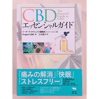 ＣＢＤエッセンシャルガイド(健康/医学)