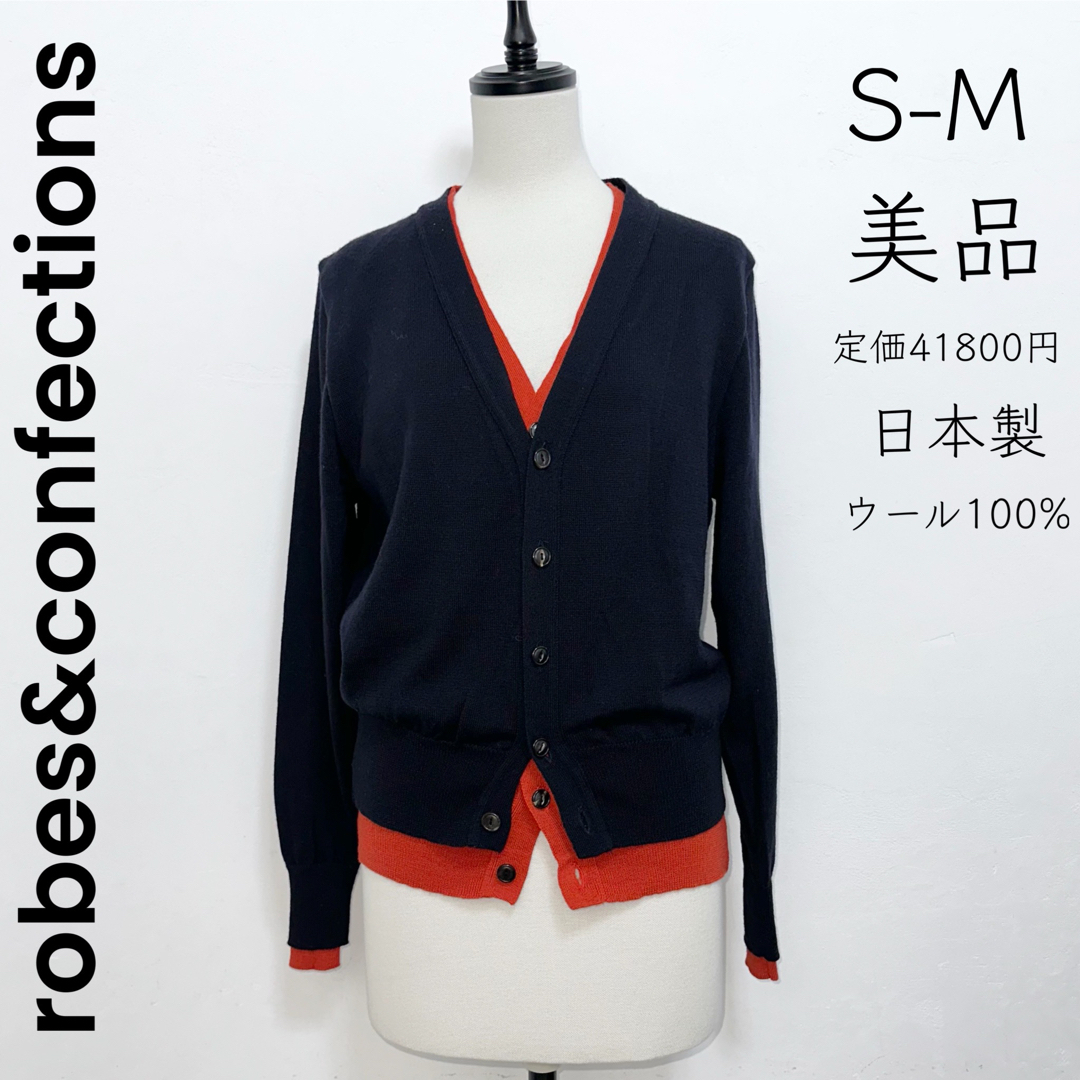 ROBES&CONFECTIONS(ローブスコンフェクションズ)の【robes&confections 】S M 美品 メリノウール カーディガン レディースのトップス(カーディガン)の商品写真