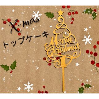 木製 クリスマスケーキトッパー クリスマス　ケーキ　ピック Christmas(その他)