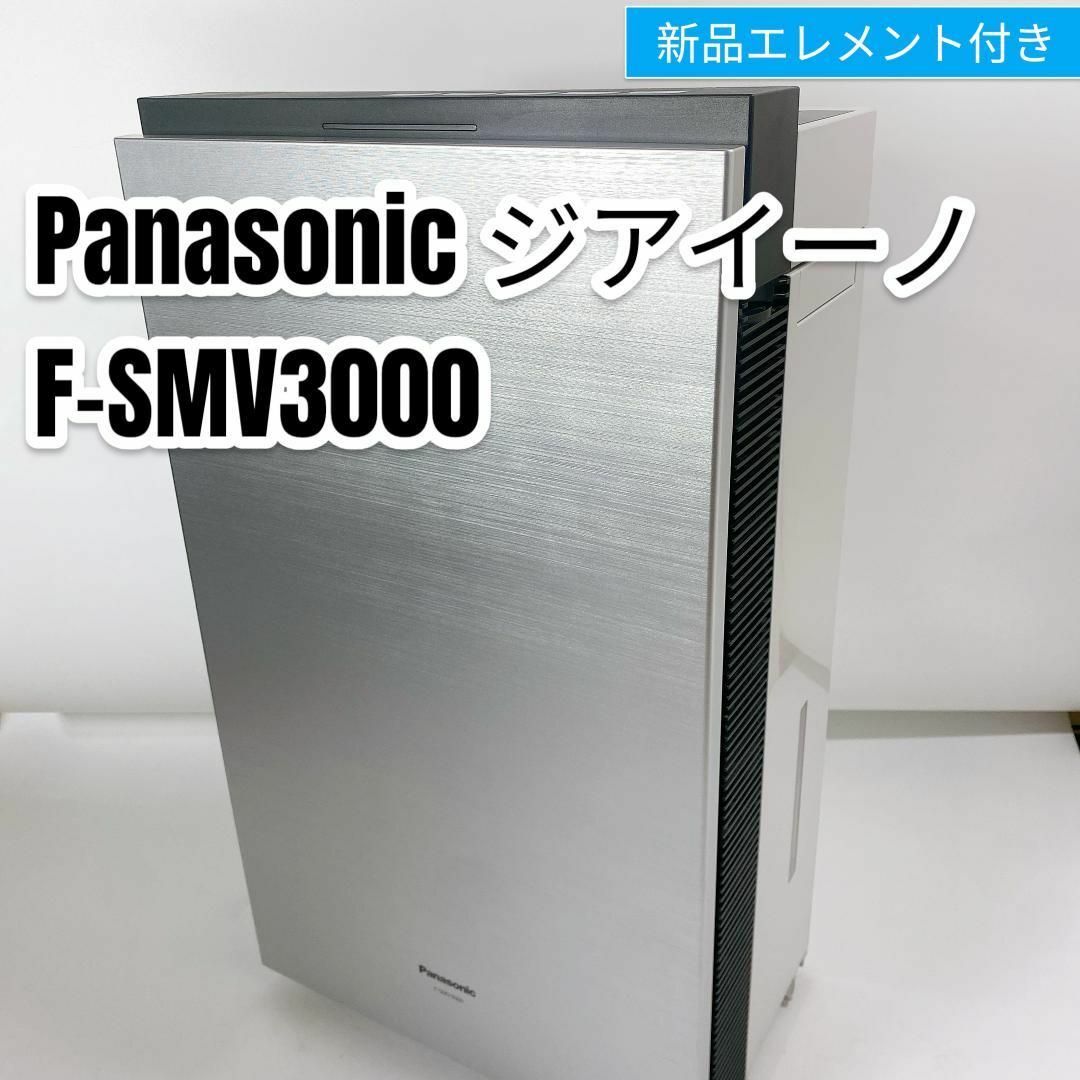 Panasonic(パナソニック)の新品エレメント パナソニック ジアイーノ F-SMV3000 空間除菌脱臭機 スマホ/家電/カメラの生活家電(空気清浄器)の商品写真