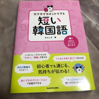 カドカワショテン(角川書店)のスマホでコメントできる短い韓国語(語学/参考書)