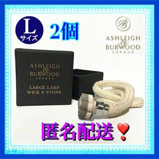 Ashleigh&Burwood（アシュレイ＆バーウッド）ウィック替芯L  2個(アロマポット/アロマランプ/芳香器)