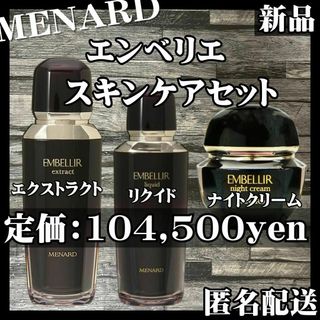 MENARD - 【最終値下】メナード エンベリエ リクイド エクストラクト