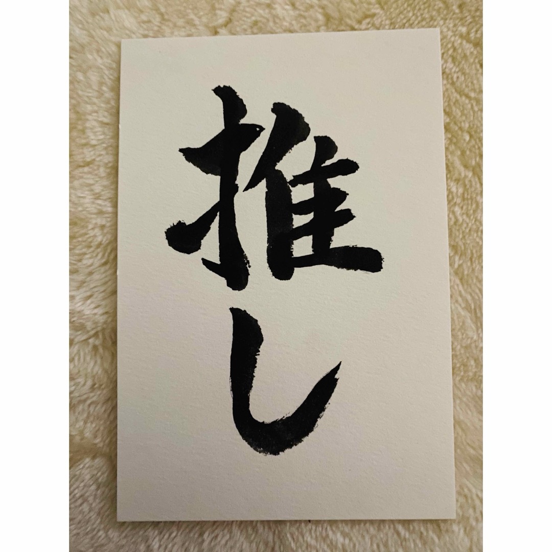 書道作品 推し 手書き エンタメ/ホビーの美術品/アンティーク(書)の商品写真