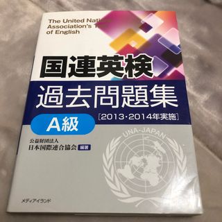 国連英検過去問題集Ａ級(語学/参考書)