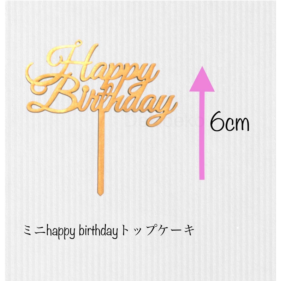 happy birthday木製ケーキトッパー　誕生日　ハッピーバースデー ハンドメイドのパーティー(その他)の商品写真