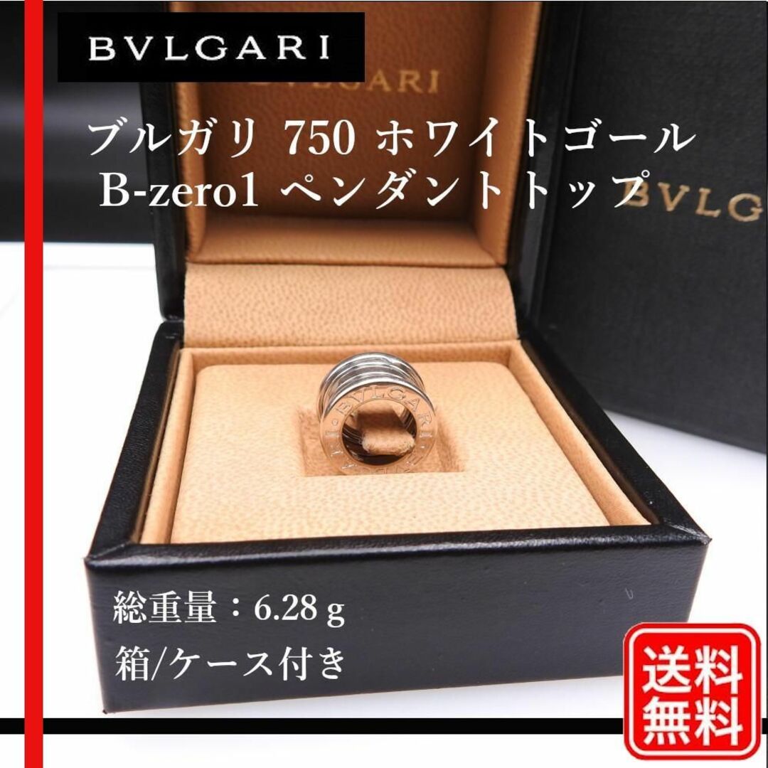 BVLGARI(ブルガリ)の【正規品】BVLGARI 750 B-zero1 ペンダントトップ レディースのアクセサリー(その他)の商品写真