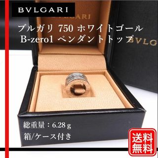 ブルガリ(BVLGARI)の【正規品】BVLGARI 750 B-zero1 ペンダントトップ(その他)