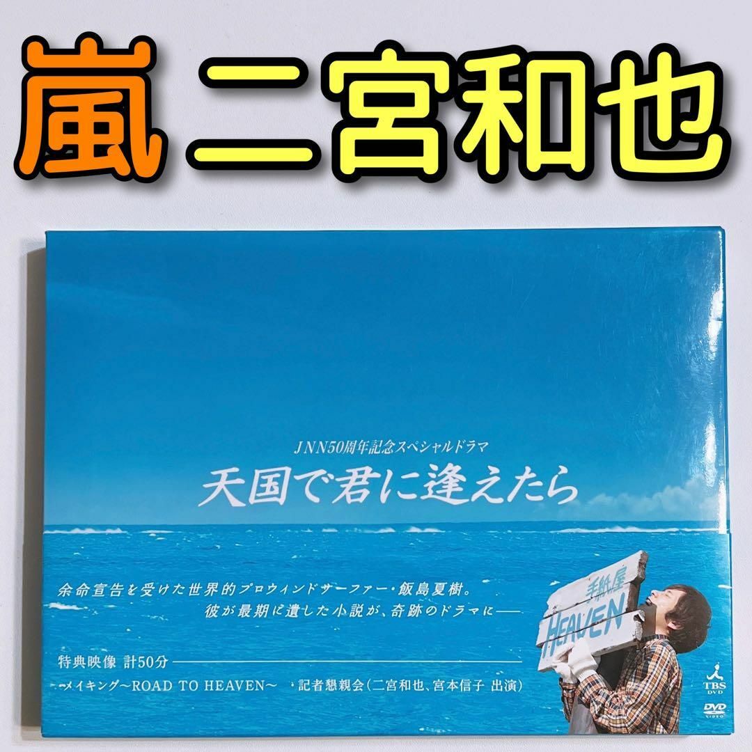 嵐(アラシ)の天国で君に逢えたら DVD 美品！ 嵐 二宮和也 井上真央 ドラマ ニノ エンタメ/ホビーのDVD/ブルーレイ(TVドラマ)の商品写真