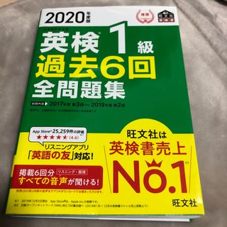 オウブンシャ(旺文社)の英検１級過去６回全問題集(資格/検定)