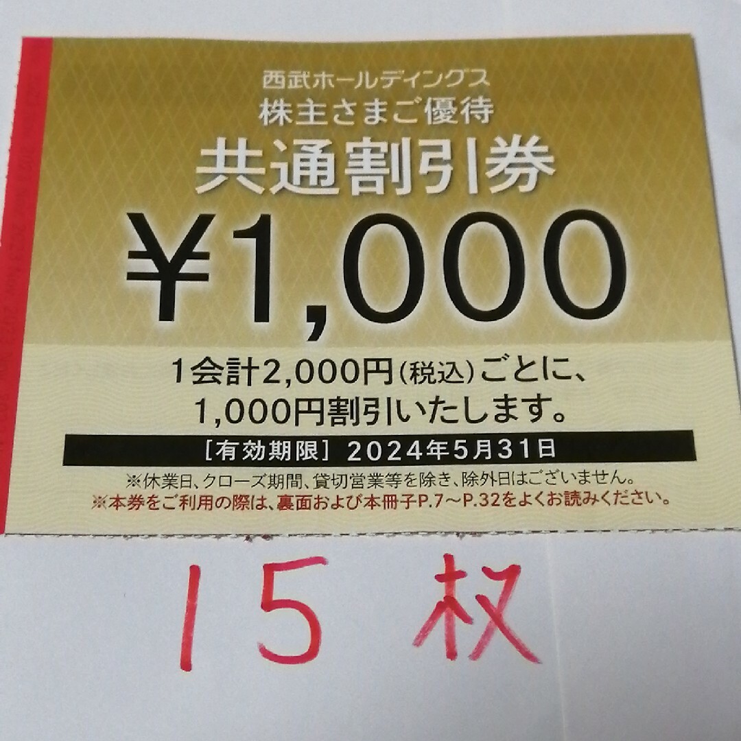 西武ホールディングス　株主優待　共通割引券　1000円×15枚のサムネイル