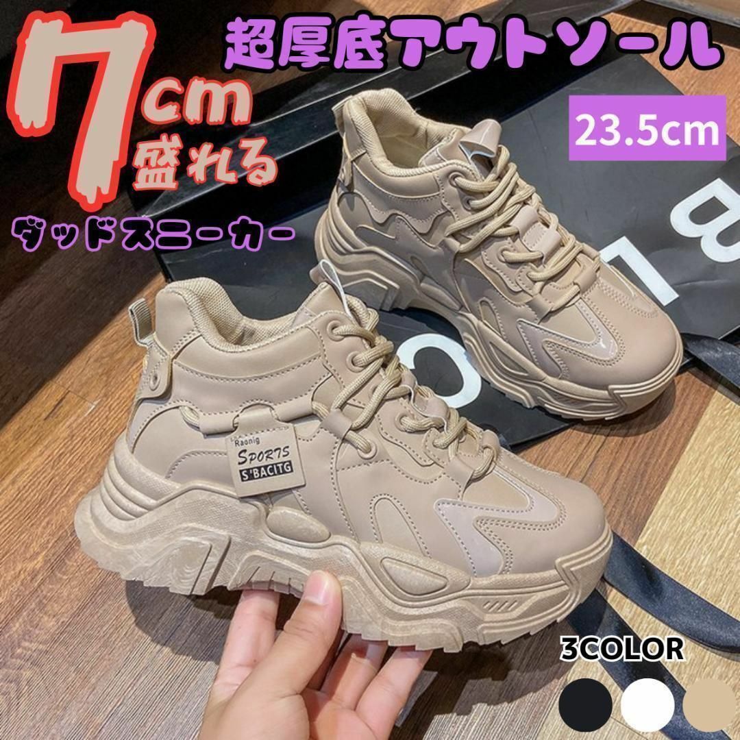 7cm身長が盛れる23.5cm厚底ダッドスニーカーシューズレディースベージュ靴w レディースの靴/シューズ(スニーカー)の商品写真