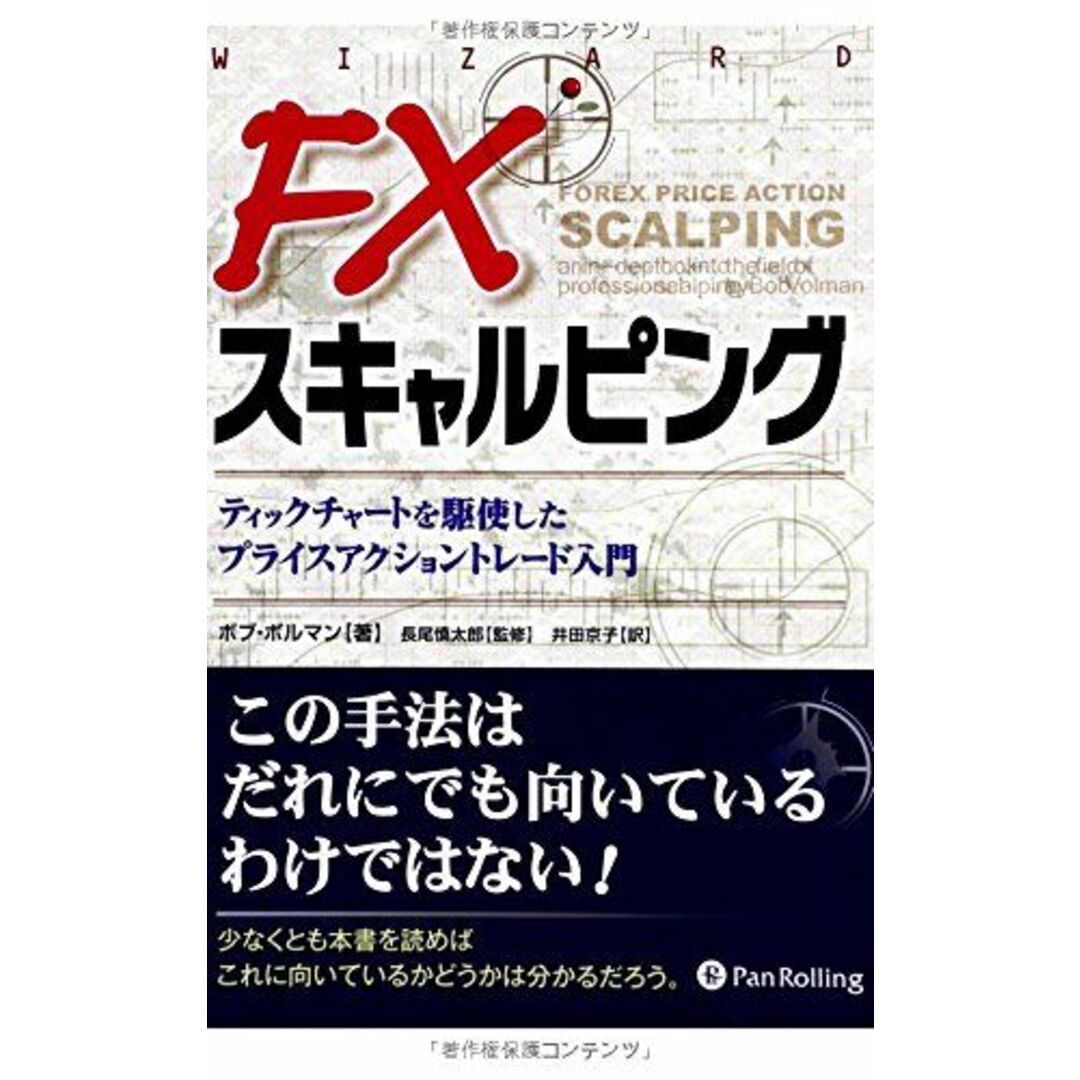 FXスキャルピング ――ティックチャートを駆使したプライスアクショントレード入門 (ウィザードブックシリーズ) エンタメ/ホビーの本(語学/参考書)の商品写真