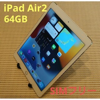 iPad - MG5YM 完動品SIMフリーiPad Air2(A1567)本体64GB送料込の通販