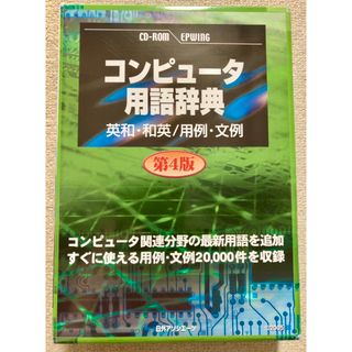 日外アソシエーツ CD-コンピュータ用語辞典 第4版(その他)