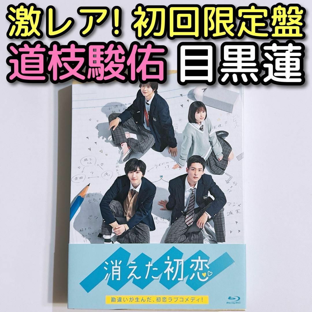 消えた初恋 Blu-ray 初回生産限定特典付き 目黒蓮 道枝駿佑