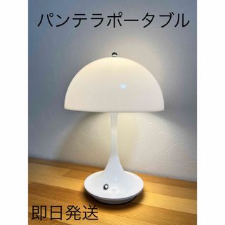 ルイスポールセン(louis poulsen)の即日発送！パンテラ ポータブル  充電式  テーブルランプ　フロアスタンド　白(テーブルスタンド)