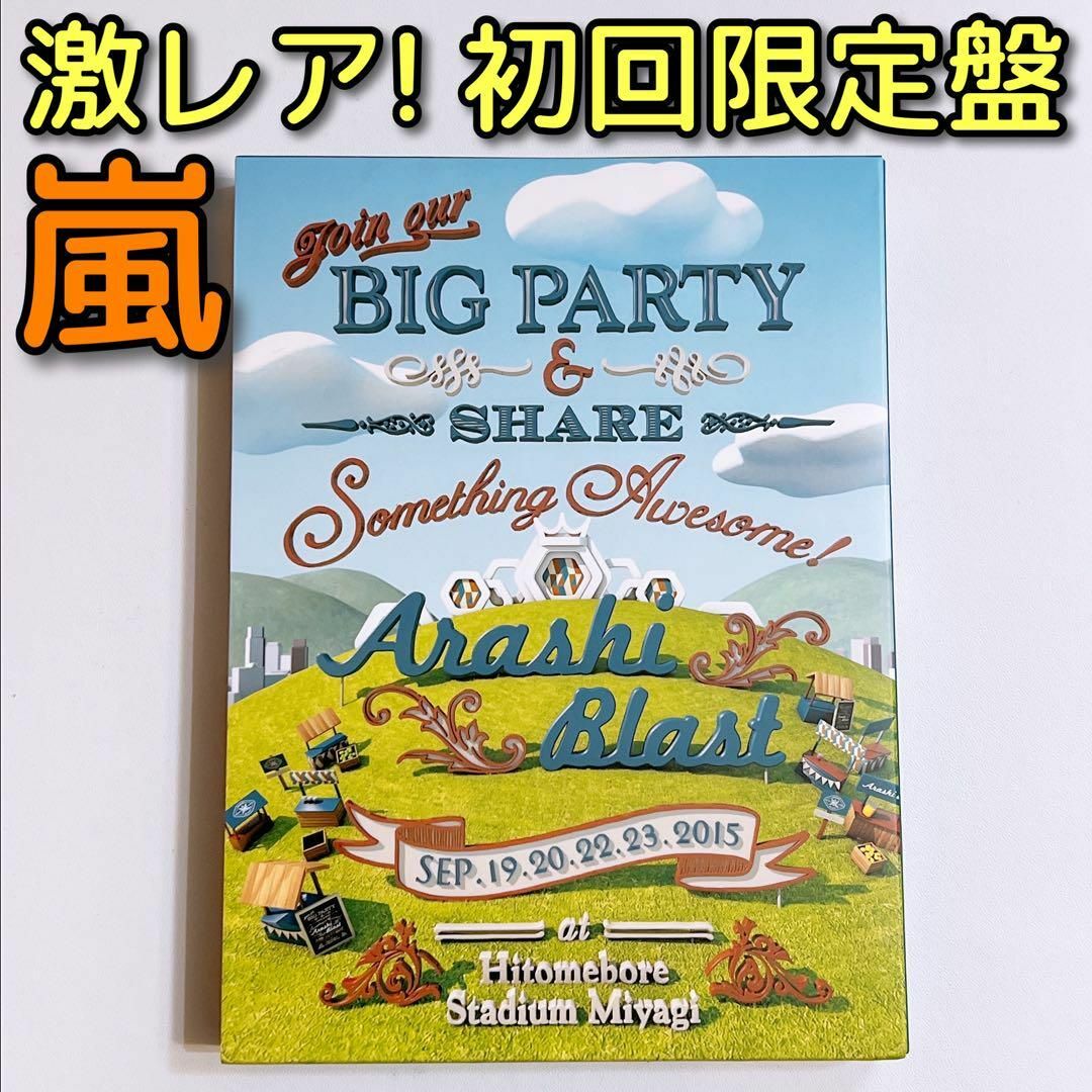 嵐(アラシ)の嵐 BLAST in Miyagi ブルーレイ 初回限定盤 美品 大野智 櫻井翔 エンタメ/ホビーのDVD/ブルーレイ(ミュージック)の商品写真