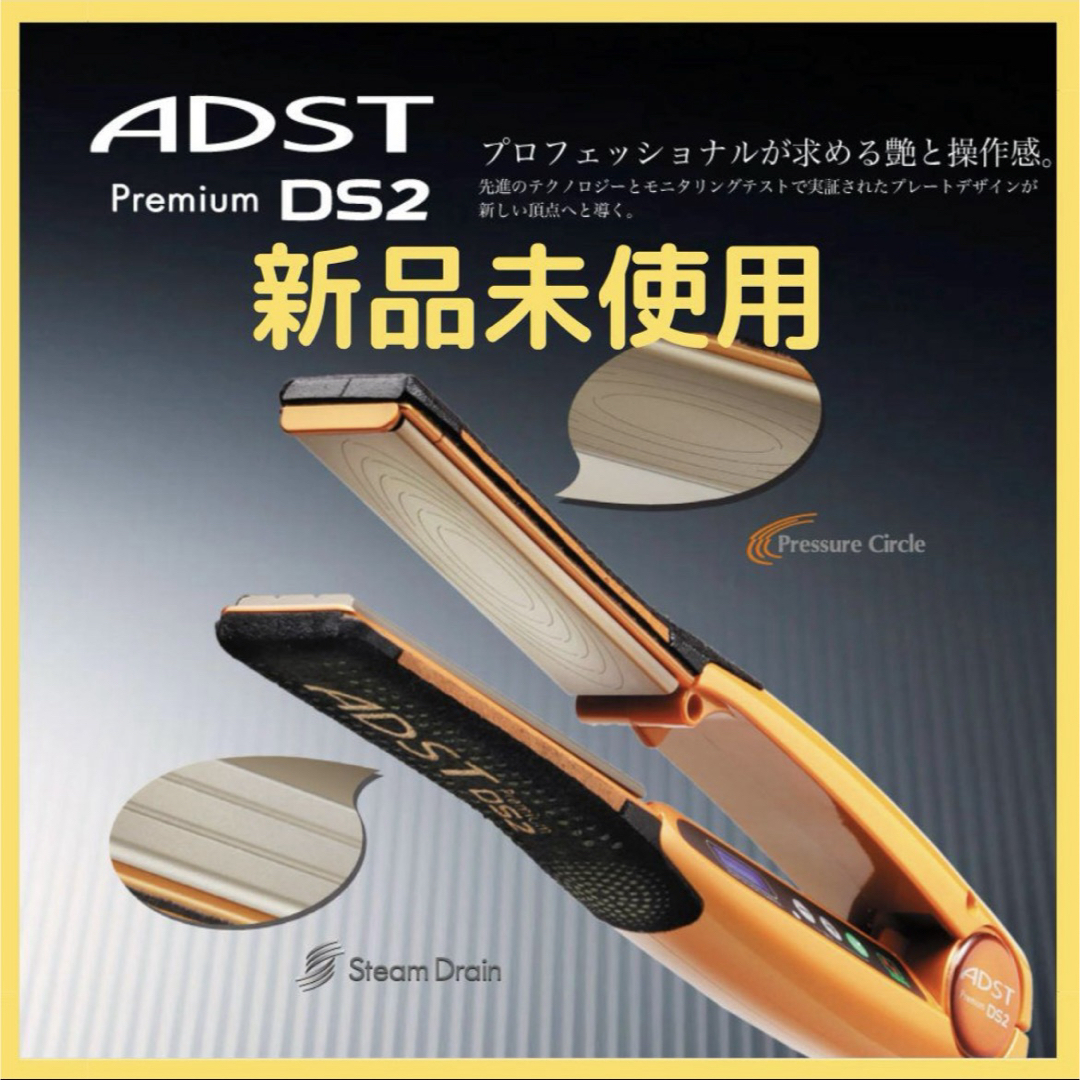 ADST(アドスト)のADST Premium DS2 アドストプレミアムDS2 スマホ/家電/カメラの美容/健康(ヘアアイロン)の商品写真