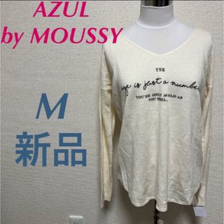 アズールバイマウジー(AZUL by moussy)の新品　アズールバイマウジー　ニットカットソー 長袖 オフホワイト　M (ニット/セーター)