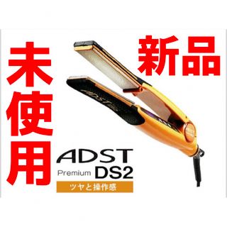 アドスト(ADST)のADST Premium DS2 アドストプレミアムDS2 値下げ不可(ヘアアイロン)