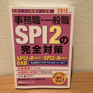 事務職・一般職ＳＰＩ２の完全対策(ビジネス/経済)