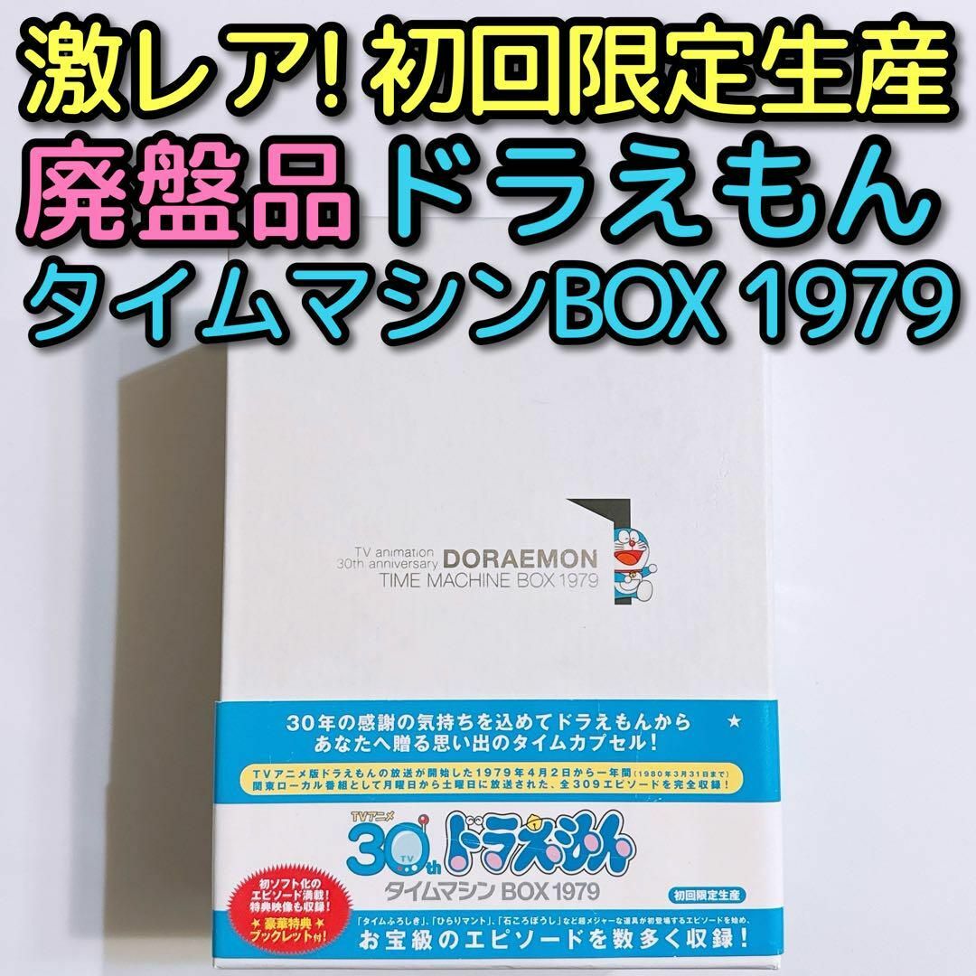 ドラえもん タイムマシンBOX 1979 初回生産限定 DVD BOX 廃盤品 | フリマアプリ ラクマ ドラえもん タイムマシンBOX 1979 初回生産限定 DVD BOX 廃盤品 | フリマアプリ ラクマ
