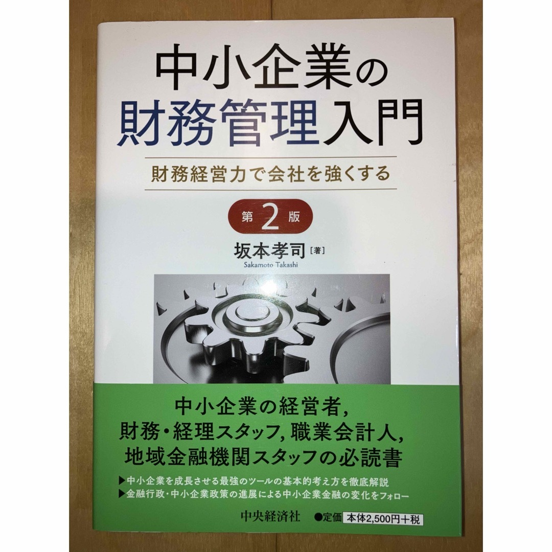 中小企業の財務管理入門 エンタメ/ホビーの本(ビジネス/経済)の商品写真