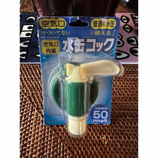 水缶コック　50mm用　新品　アウトドアタンク用(その他)