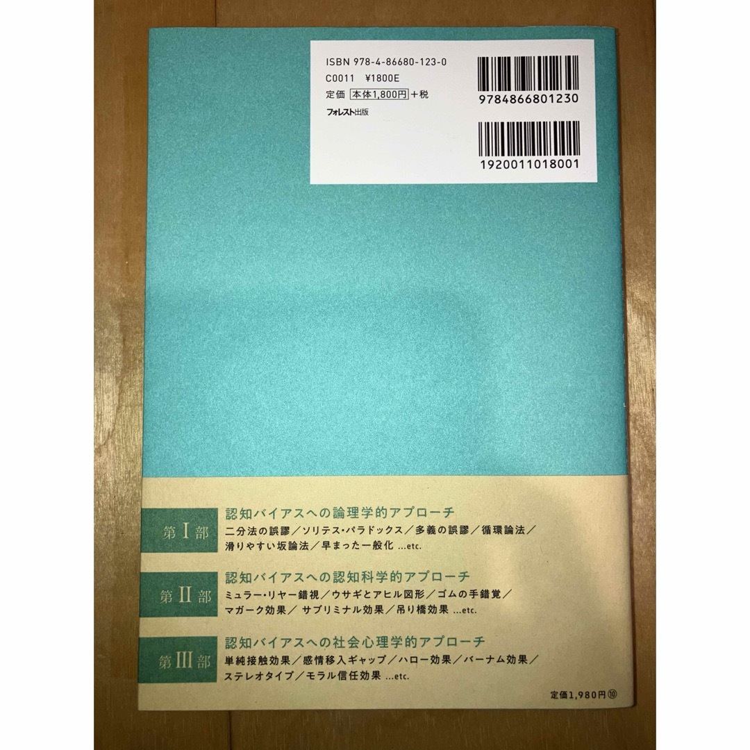 情報を正しく選択するための認知バイアス事典 エンタメ/ホビーの本(その他)の商品写真