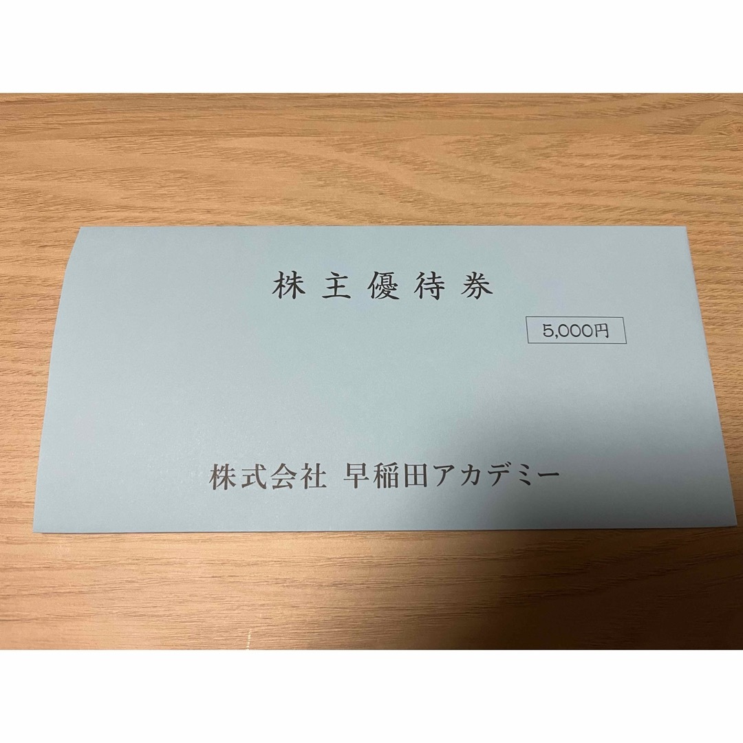 早稲田アカデミー 株主優待券　5000円　1枚 チケットの優待券/割引券(その他)の商品写真