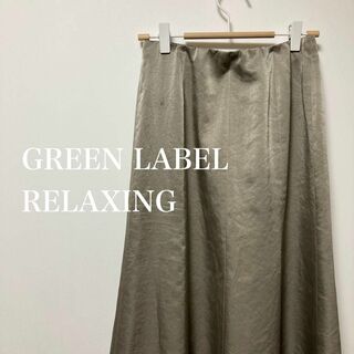 ユナイテッドアローズグリーンレーベルリラクシング(UNITED ARROWS green label relaxing)のGREEN LABEL RELAXING 　ロング　ナロー　スカート　グレー(ロングスカート)