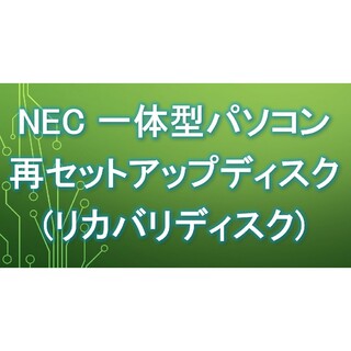 エヌイーシー(NEC)のNEC LAVIE Desk PC-DA970MAB リカバリディスク(デスクトップ型PC)
