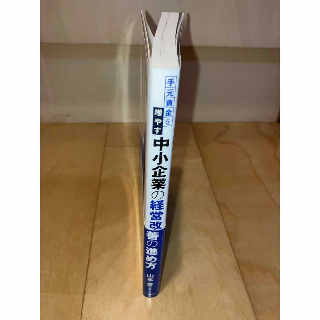 中小企業の経営改善の進め方 エンタメ/ホビーの本(ビジネス/経済)の商品写真