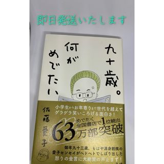 ショウガクカン(小学館)の九十歳。何がめでたい(その他)