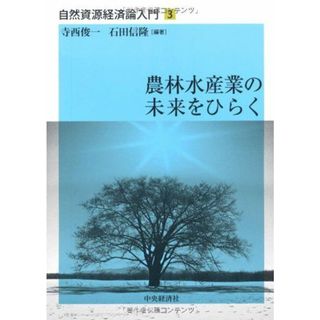 【自然資源経済論入門】〈3〉農林水産業の未来をひらく [単行本] 寺西 俊一; 石田 信隆(語学/参考書)