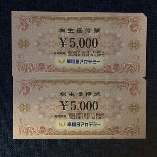 早稲田アカデミー株主優待券10000円分(その他)
