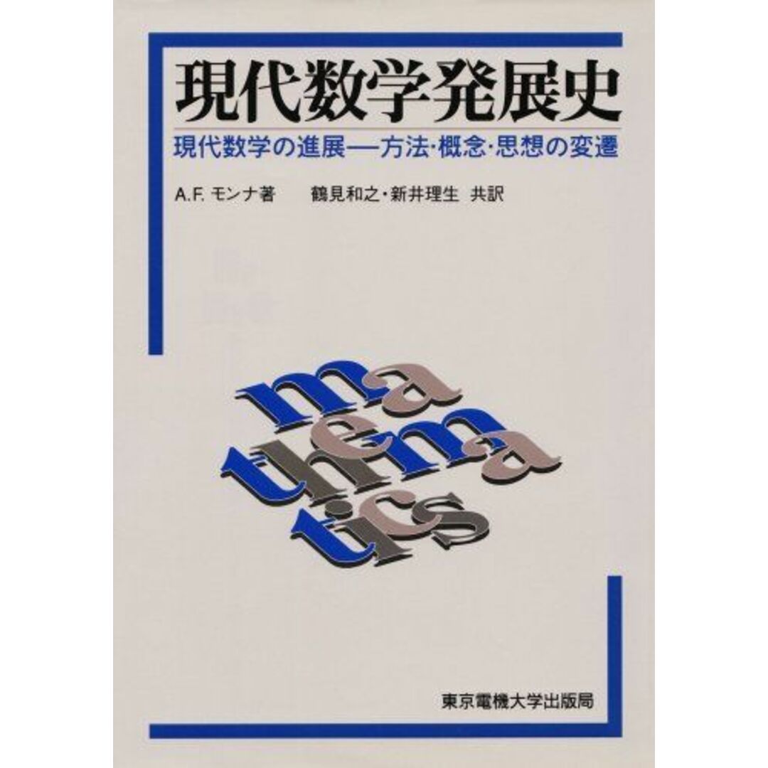 現代数学発展史―現代数学の進展 方法・概念・思想の変遷 A.F. モンナ、 Monna,A.F.、 和之, 鶴見; 理生, 新井 エンタメ/ホビーの本(語学/参考書)の商品写真