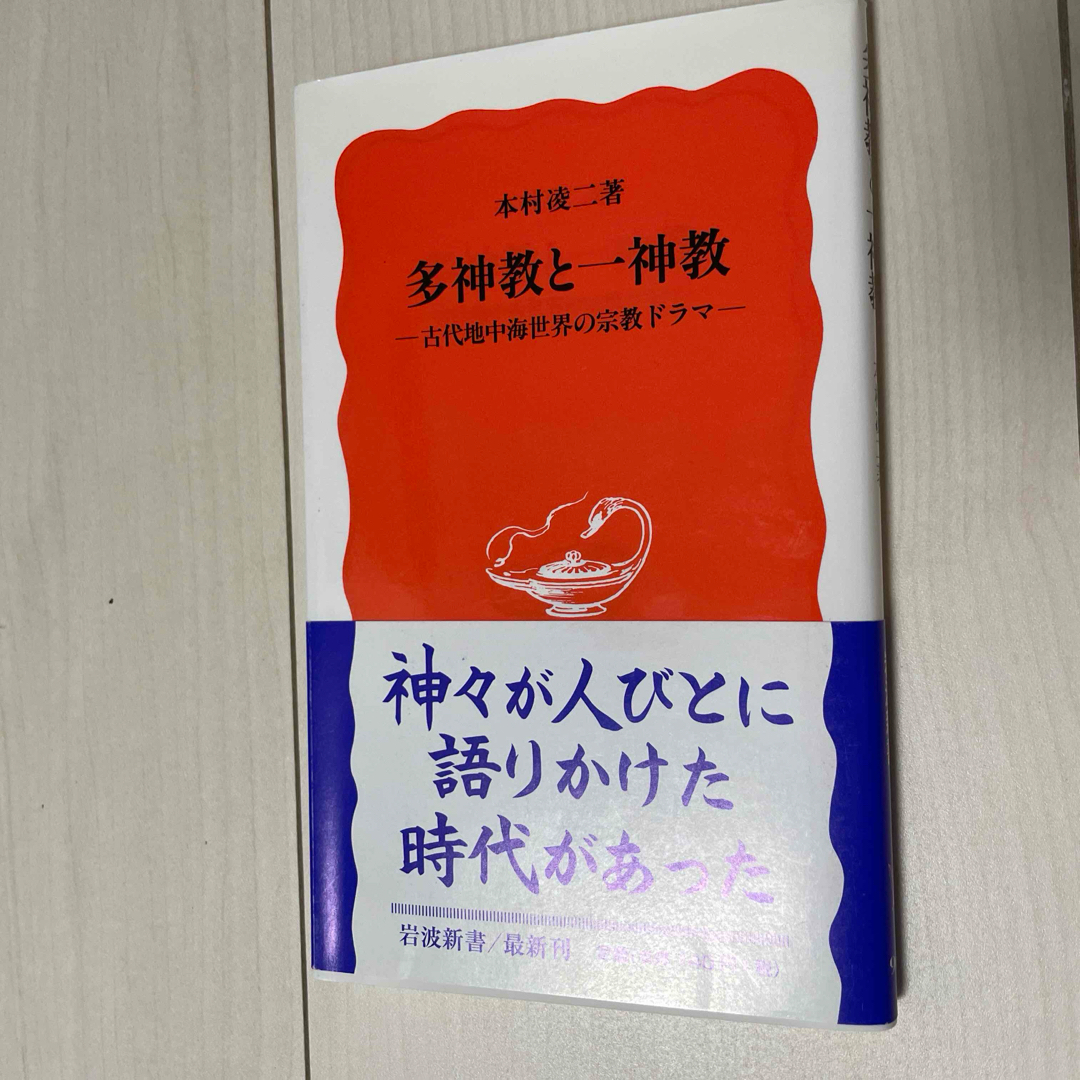 岩波書店(イワナミショテン)の多神教と一神教 エンタメ/ホビーの本(人文/社会)の商品写真