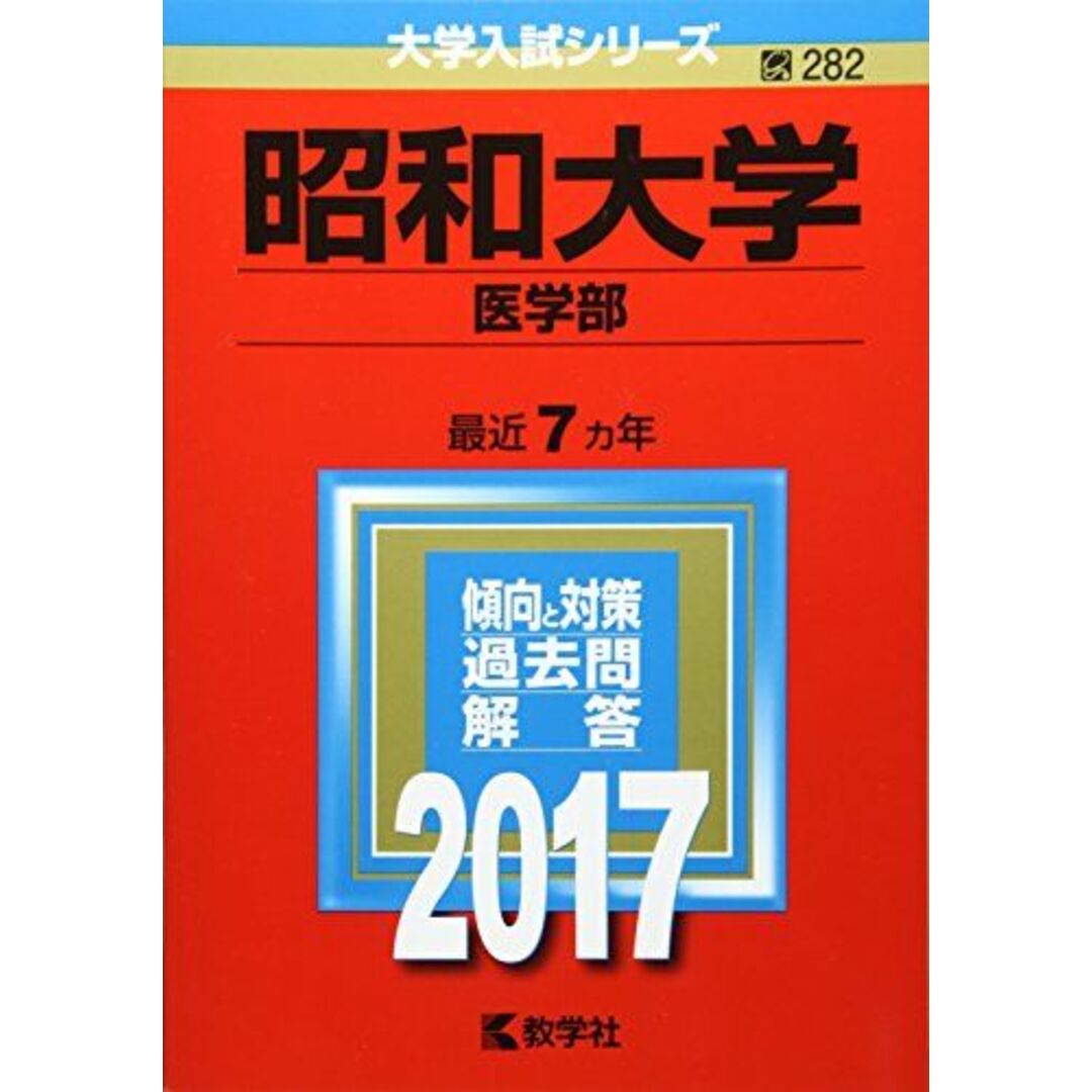 昭和大学(医学部) (2017年版大学入試シリーズ) エンタメ/ホビーの本(語学/参考書)の商品写真