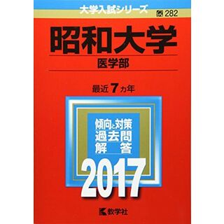 昭和大学(医学部) (2017年版大学入試シリーズ)(語学/参考書)