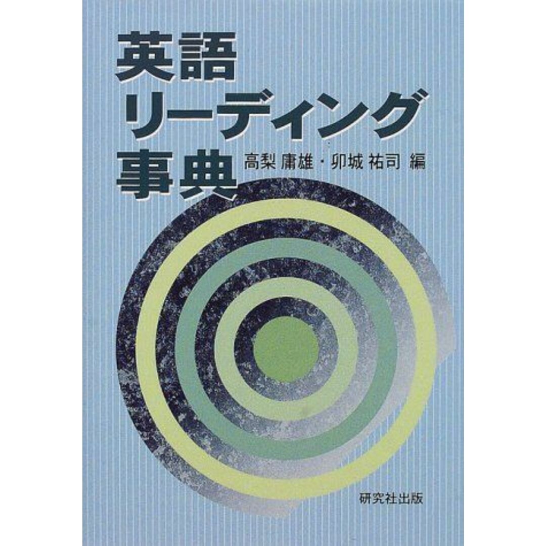 英語リーディング事典 高梨 庸雄; 卯城 祐司 エンタメ/ホビーの本(語学/参考書)の商品写真